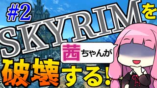 【SkyrimAE】スカイリムを茜ちゃんが破壊するPart2【エレメンタルフレア】