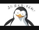 ペンギンズで『証』【手書き】予告