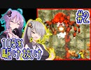 【SDK3】97分で105%まで駆け抜ける！#2【IGT】【VOICEROID実況】【結月ゆかり&紲星あかり】【スーパードンキーコング3】