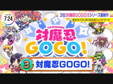 3分で分かる全国放映された対魔忍GOGO！