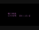 【囁き朗読】小川未明『おっぱい』