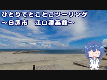 ひとりでとことこツーリング193　～日置市　江口蓬莱館～