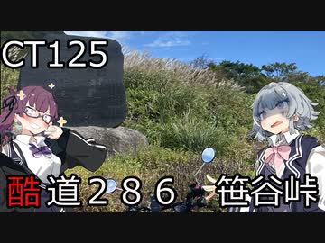【CeVIO車載】夏色花梨は走りたい！＃2【笹谷峠】