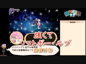 強くてソフトボー・ルブ　おまけその3