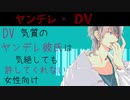 【女性向け】ヤンデレDV彼氏は貴方が気絶しても許してくれない【シチュエーションボイス】