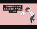 【合唱練習あるある】隣の人が歌うのやめると…の歌  feat.初音ミク