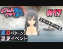 ドリームクラブgogo. 実況 #17 雅さんと混浴回収