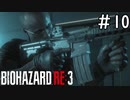 [バイオハザードRE:3#10]オリジナル版で登場しなかった人ぉぉぉ！[実況プレイ]