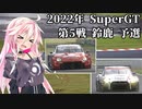 IAちゃんが語るスーパーGT【2022年 第5戦 鈴鹿 予選 】