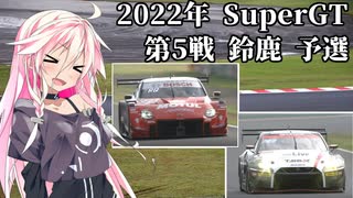 IAちゃんが語るスーパーGT【2022年 第5戦 鈴鹿 予選 】