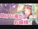 助けに来たよ、お嬢様