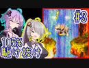 【SDK3】97分で105%まで駆け抜ける！#3【IGT】【VOICEROID実況】【結月ゆかり&紲星あかり】【スーパードンキーコング3】