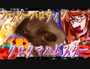 ハッピーハロウィン クロクマハムスター 29