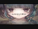 わがままな子/野生P
