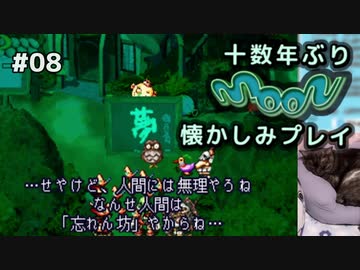 moon (編集版)〃猫出し注意気味な実況プレイ #8