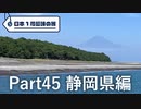 【静岡編】日本1周趣味の旅【Part45】