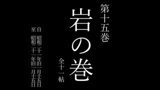 一二三　第十五巻　岩の巻