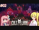 【Cult of the Lamb】ホー○レス教団はまずいやろ【CeVIO/VOICEROID実況】