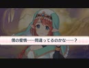 僕の愛情…　間違ってるのかな…？