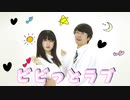 【ささこな】ビビっとラブ【踊ってみた】