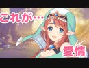 これが…　愛情