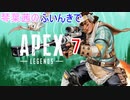 【Apex Legends】琴葉茜のふいんきでApex7【VOICEROID実況】