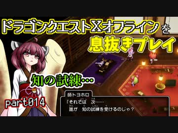 【東北きりたん実況】ドラクエⅩオフラインを息抜きプレイ part014