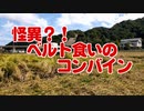 令和４年の稲刈り　DAY3