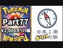 【オリパ開封】日本1周オリパの旅【Part77】