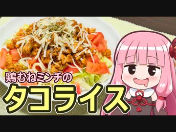 【鶏むねミンチのタコライス】飯作って食べるで #42【VOICEROIDキッチン】