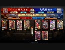 イノコMAXが英傑大戦でも戦場を真紅に染める！その124VS小早川ワラ