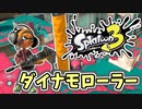 【実況】楽しすぎて脳がバグる！！part27【スプラトゥーン3】