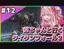 【VOICEROID実況】茜ちゃんと行くタイタンフォール２キャンペーンシナリオ#12【Titanfall 2】