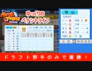 【パワプロ2022】超投高をドラフト野手のみでリーグ優勝！ part1【ペナント】