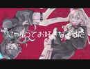 【歌ってみた】キャットラビング【ﾐｵﾈﾘﾄ×Mayou】