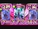 【神デッキ】ウーラノスOTKネメシス【 Shadowverse シャドウバース 】