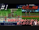 ＃1　刑務所から始まるくにおくん【新・熱血硬派 くにおたちの挽歌 -with River City Girls Extra-】