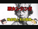 [ゆっくり解説]食人や残虐行為のオンパレード！悪女ンジンガの側面とその真偽。