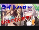 [雑談ガチャ実況]ライトハローを引きたいあかりちゃん
