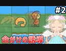 [Bean and Nothingness]エリア1から苦戦しっぱなしなんですけど #2 [VOICEPEAK実況]