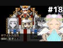 [VIPRPG:LIGHTTOWER]ホワイトハウスちゃんかわいいじゃ～ん #18 [VOICEPEAK実況]