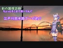 ちょっとそこまで釣～りんぐ「江戸川放水路 江戸前のハゼ釣り」【結月ゆかり車載】
