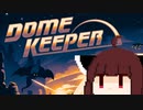 【VOICEROID実況】きりたんがDome Keeperやるだけ:前編