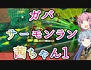 【スプラトゥーン３】ガバサーモンラン茜ちゃん1【VOICEROID実況】