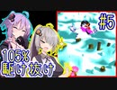 【SDK3】97分で105%まで駆け抜ける！#5【IGT】【VOICEROID実況】【結月ゆかり&紲星あかり】【スーパードンキーコング3】