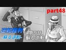 【逆転裁判　蘇る逆転】私がもちろん逆転する番！(part48)