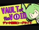 【VotV】ずんだ・おぶ・ざ・ぼいど　part19【imp／テンペスト／Vault】