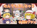 【ゆっくり茶番】何もかも奪うフランちゃん！