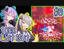 【SDK3】97分で105%まで駆け抜ける！#6【IGT】【VOICEROID実況】【結月ゆかり&紲星あかり】【スーパードンキーコング3】