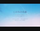 【ギャップ萌え】いのちの名前-木村弓（千と千尋の神隠し）【歌ってみた/冬陽リッカ】